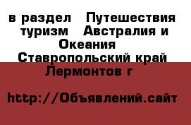  в раздел : Путешествия, туризм » Австралия и Океания . Ставропольский край,Лермонтов г.